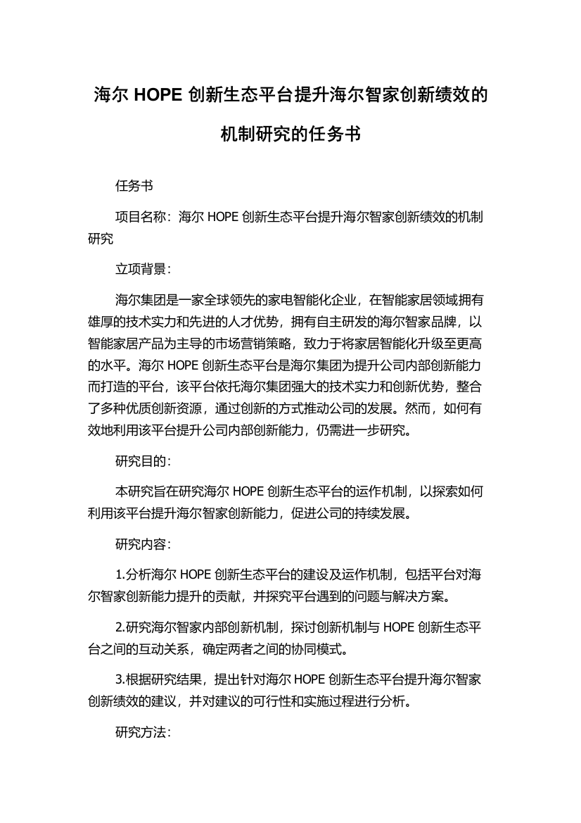 海尔HOPE创新生态平台提升海尔智家创新绩效的机制研究的任务书