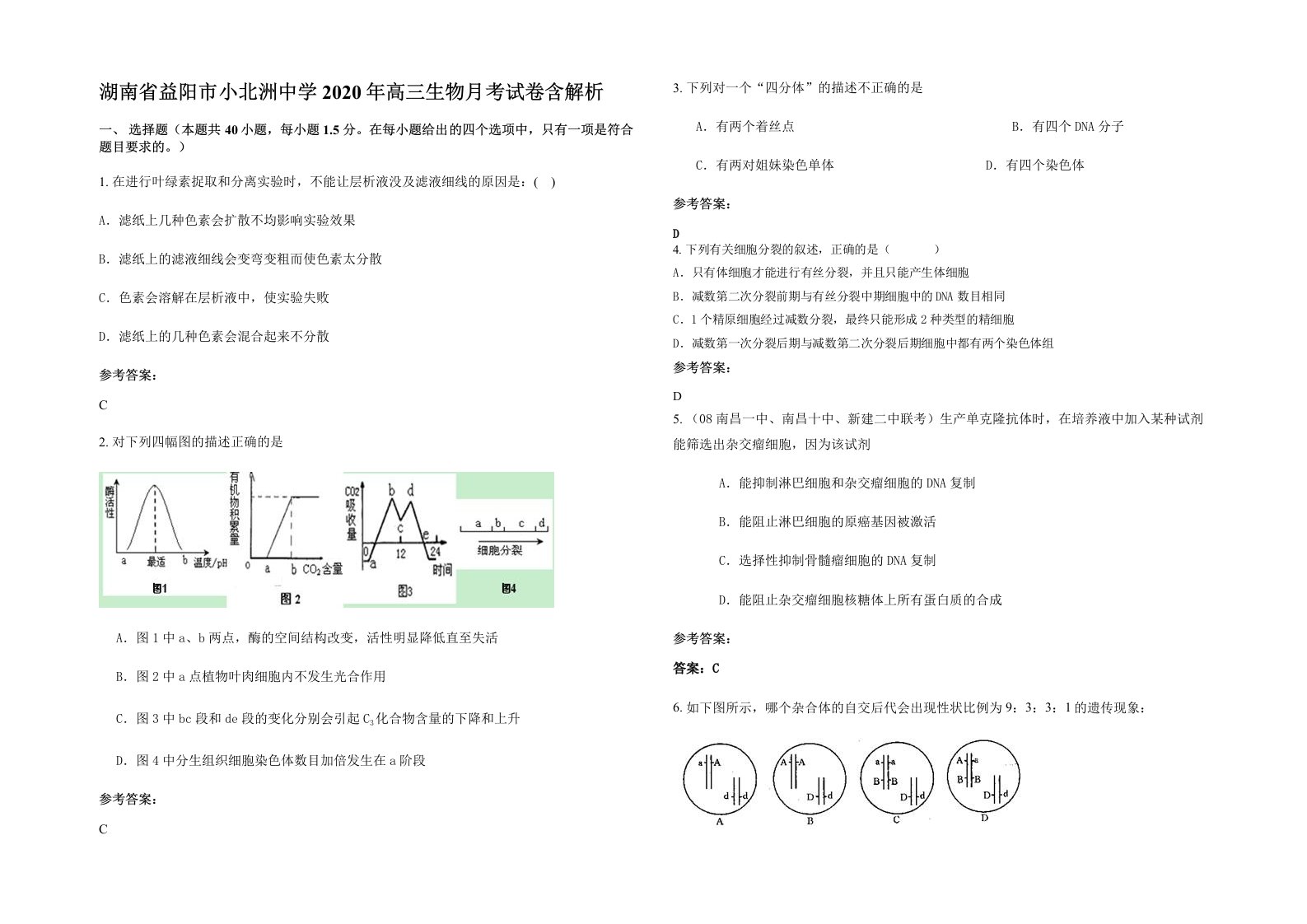 湖南省益阳市小北洲中学2020年高三生物月考试卷含解析