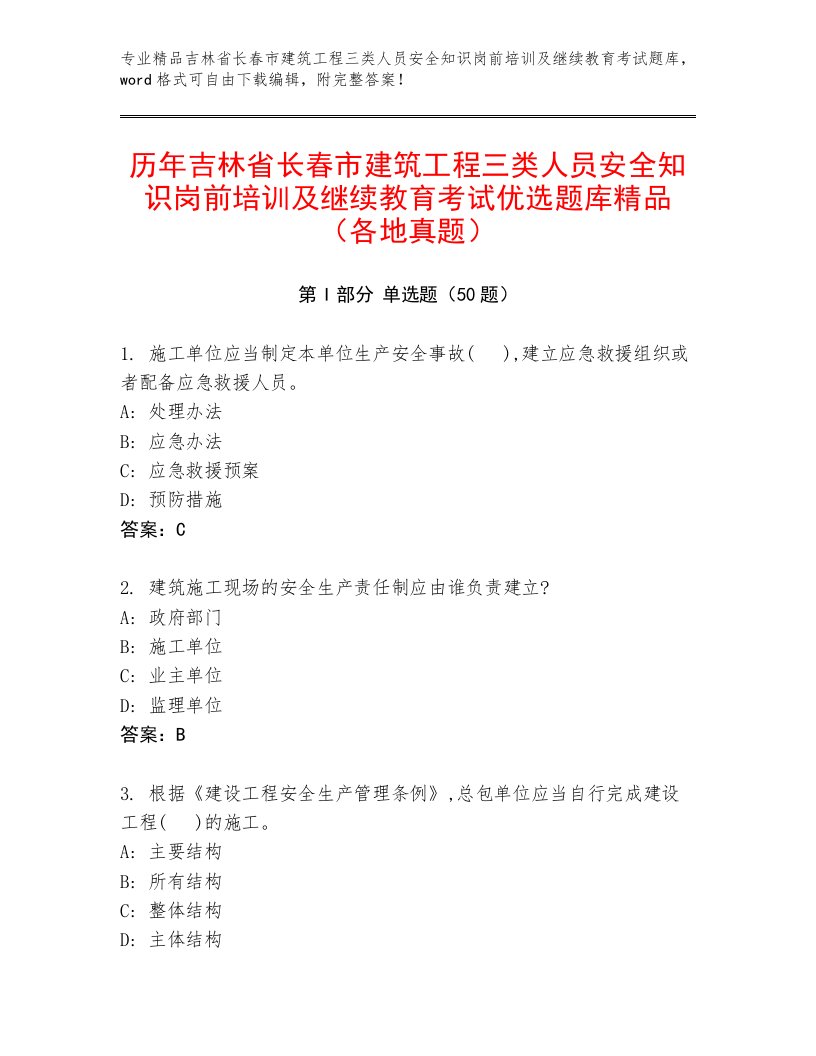 历年吉林省长春市建筑工程三类人员安全知识岗前培训及继续教育考试优选题库精品（各地真题）