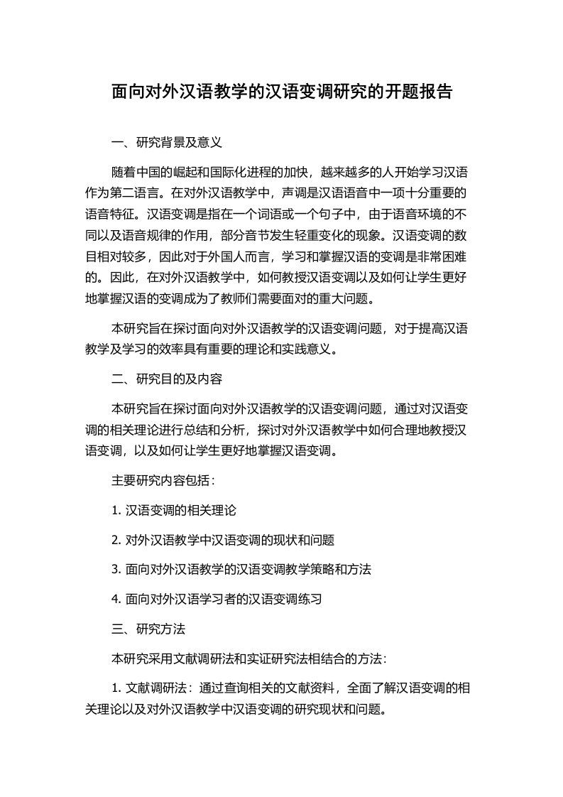 面向对外汉语教学的汉语变调研究的开题报告