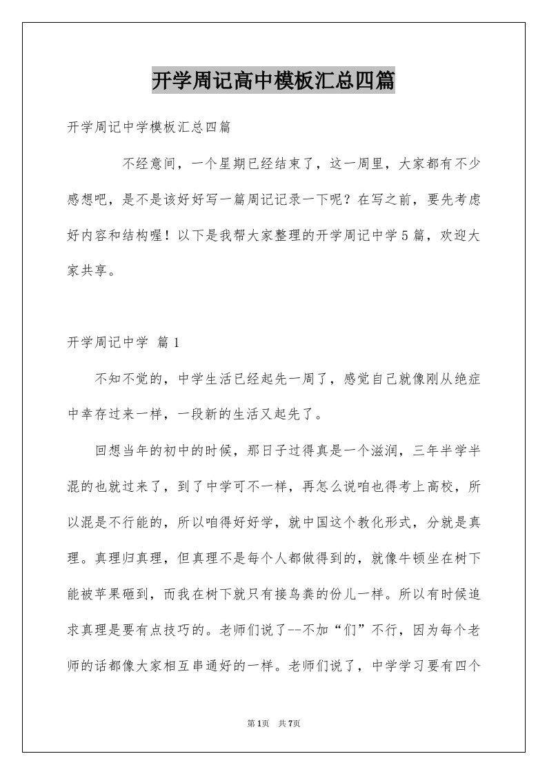 开学周记高中模板汇总四篇