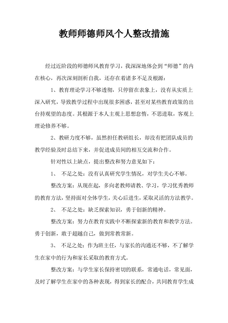 教师师德师风个人整改措施