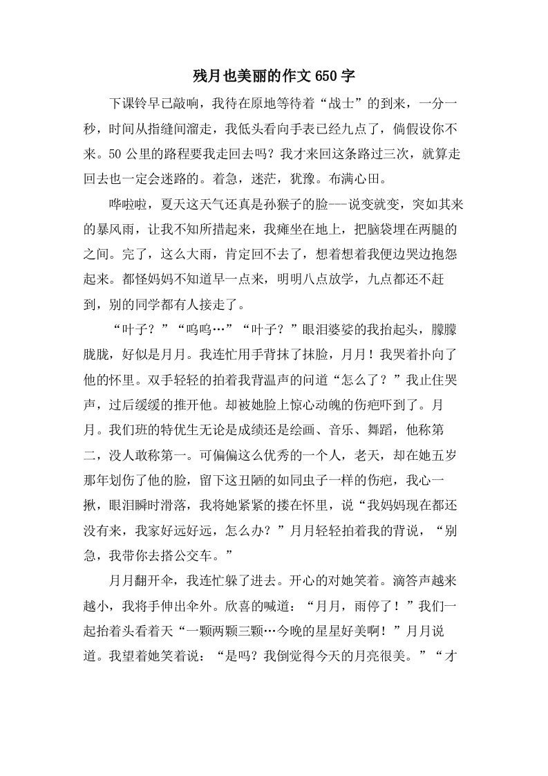 残月也美丽的作文650字