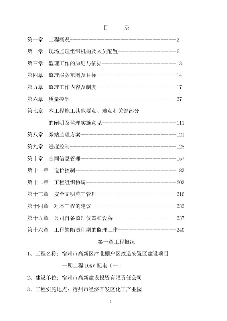 配电室电力工程监理大纲技术标