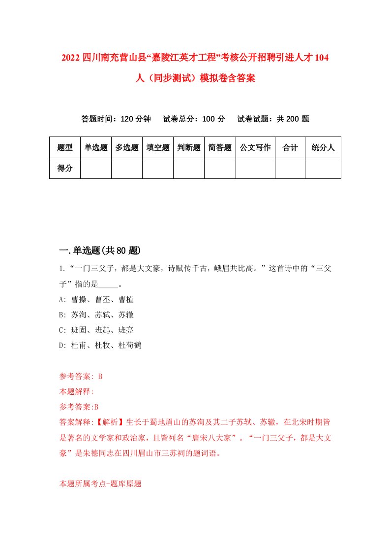 2022四川南充营山县嘉陵江英才工程考核公开招聘引进人才104人同步测试模拟卷含答案6