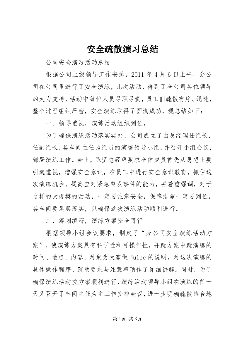 安全疏散演习总结