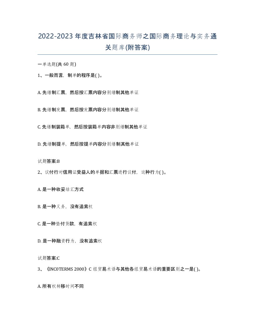 2022-2023年度吉林省国际商务师之国际商务理论与实务通关题库附答案