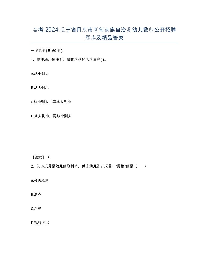 备考2024辽宁省丹东市宽甸满族自治县幼儿教师公开招聘题库及答案