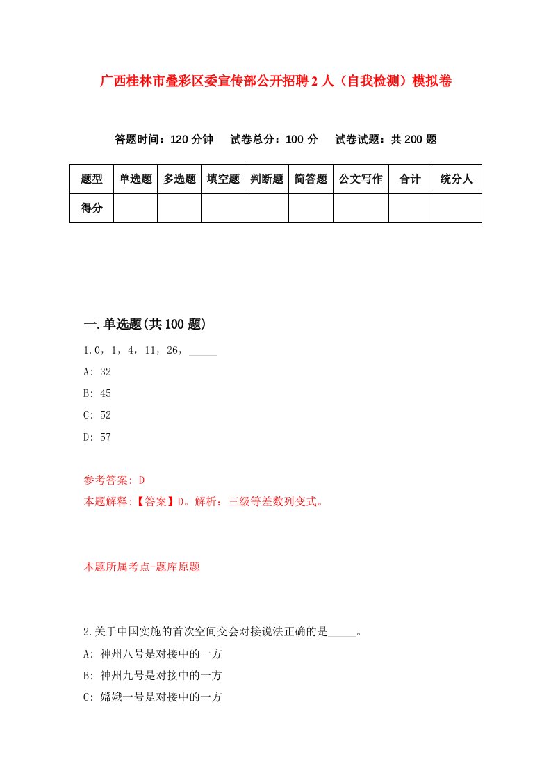 广西桂林市叠彩区委宣传部公开招聘2人自我检测模拟卷2