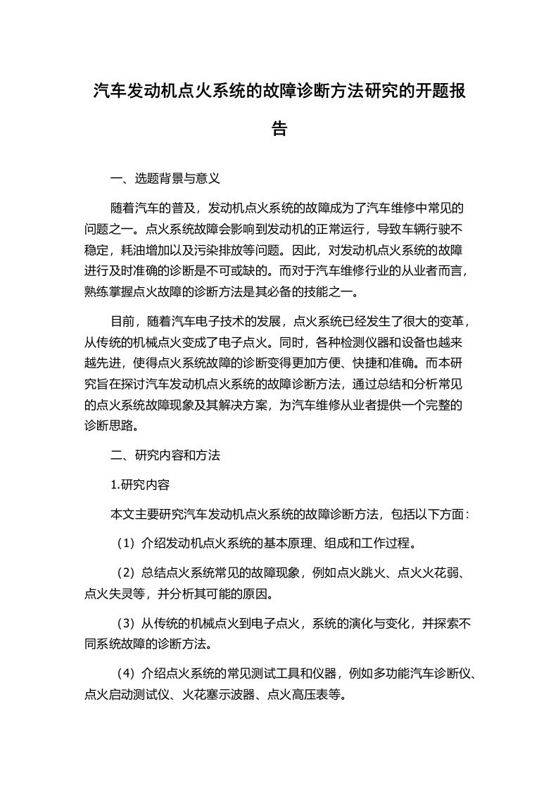 汽车发动机点火系统的故障诊断方法研究的开题报告