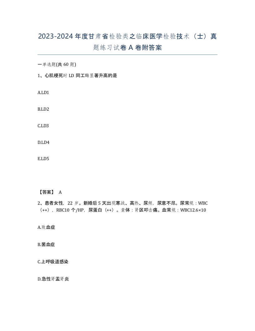 2023-2024年度甘肃省检验类之临床医学检验技术士真题练习试卷A卷附答案