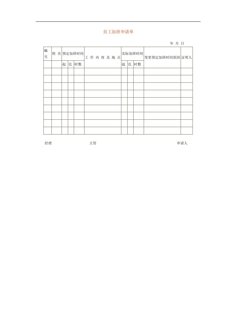 员工加班申请单
