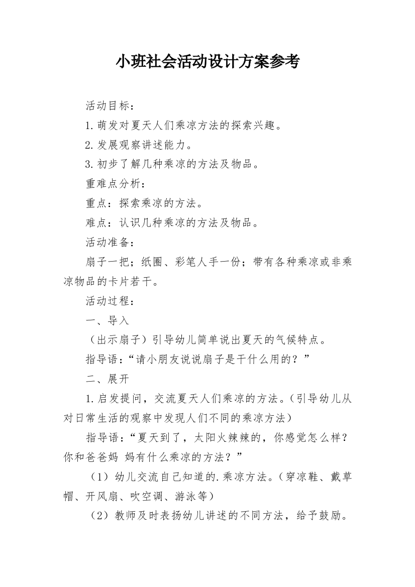 小班社会活动设计方案参考