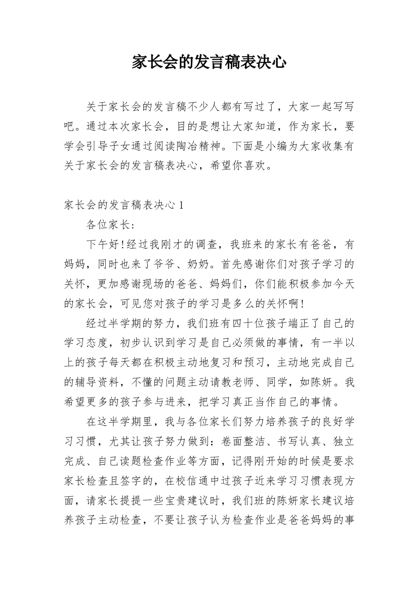 家长会的发言稿表决心