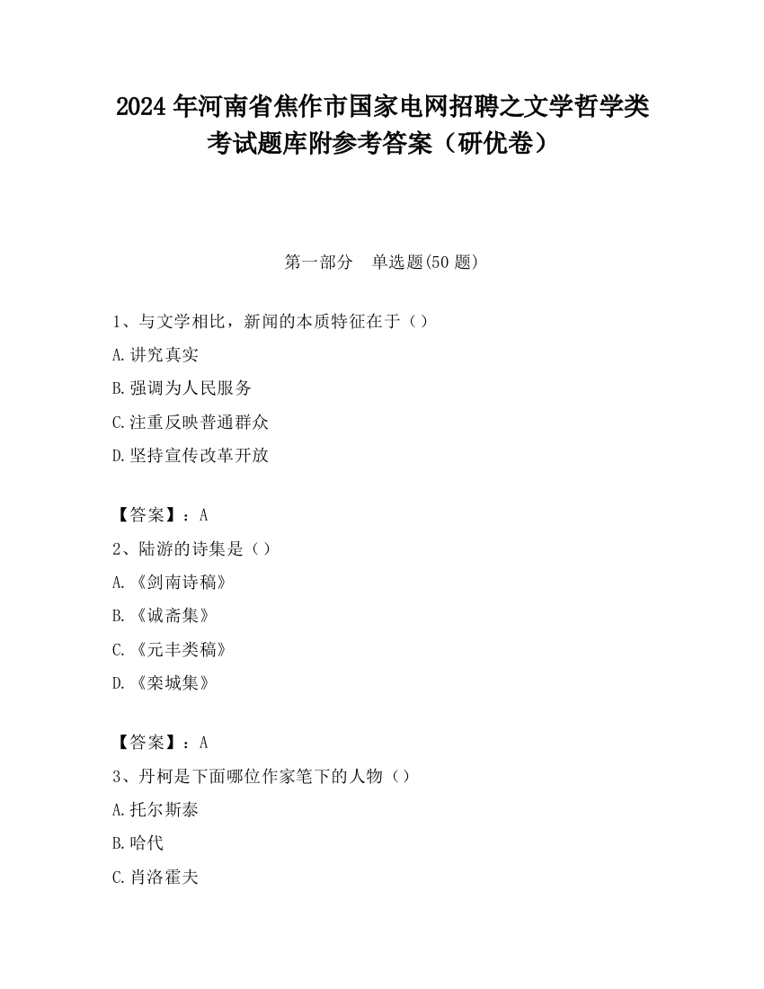 2024年河南省焦作市国家电网招聘之文学哲学类考试题库附参考答案（研优卷）