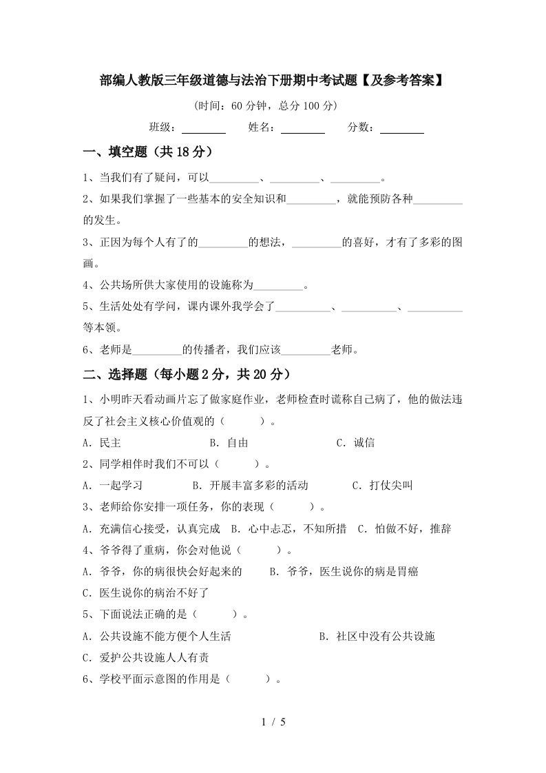 部编人教版三年级道德与法治下册期中考试题及参考答案