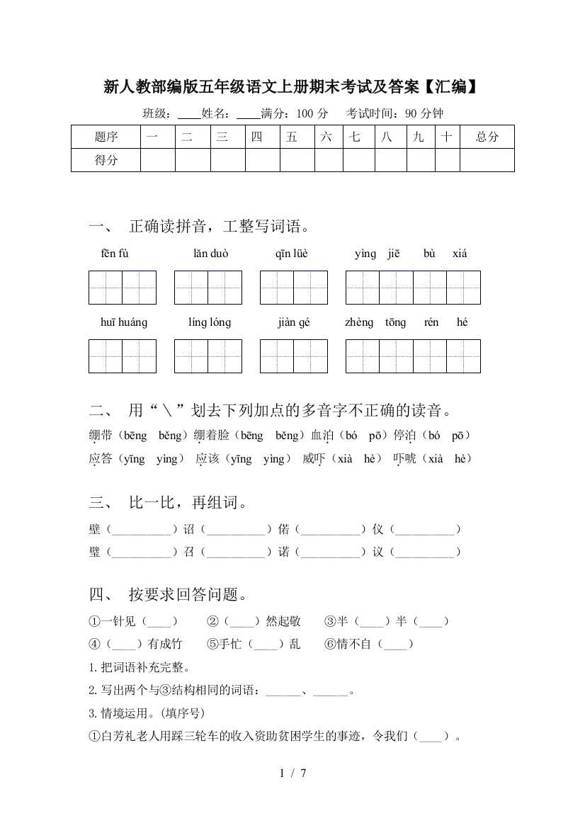 新人教部编版五年级语文上册期末考试及答案【汇编】