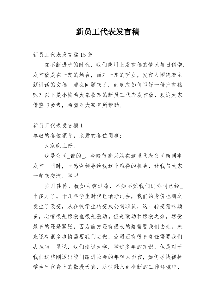 新员工代表发言稿