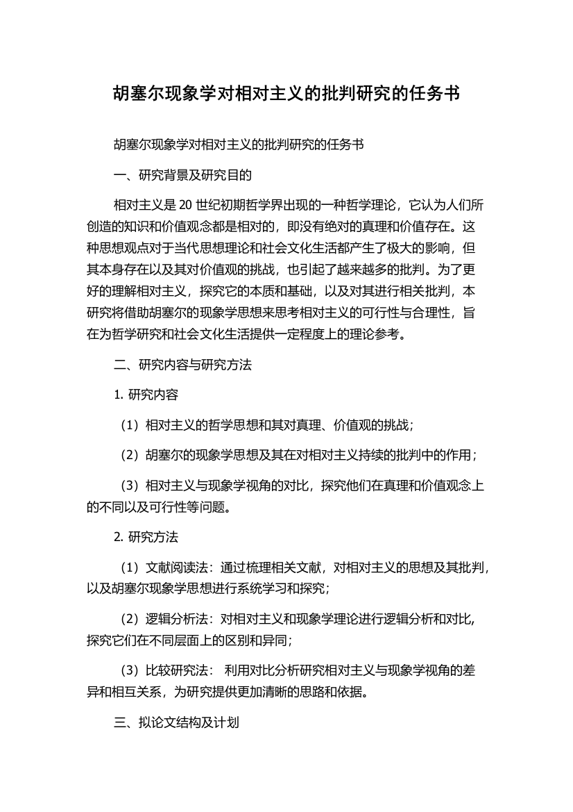 胡塞尔现象学对相对主义的批判研究的任务书