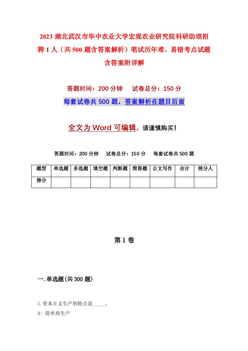 2023湖北武汉市华中农业大学宏观农业研究院科研助理招聘1人共500题含答案解析笔试历年难易错考点试题含答案附详解