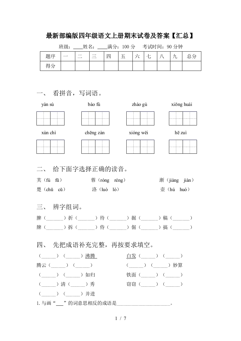 最新部编版四年级语文上册期末试卷及答案【汇总】