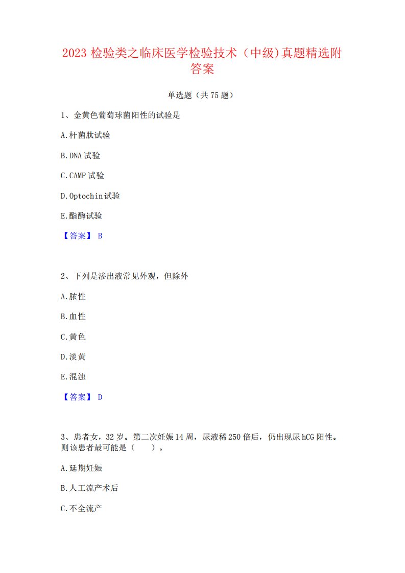 2023检验类之临床医学检验技术(中级)真题精选附答案