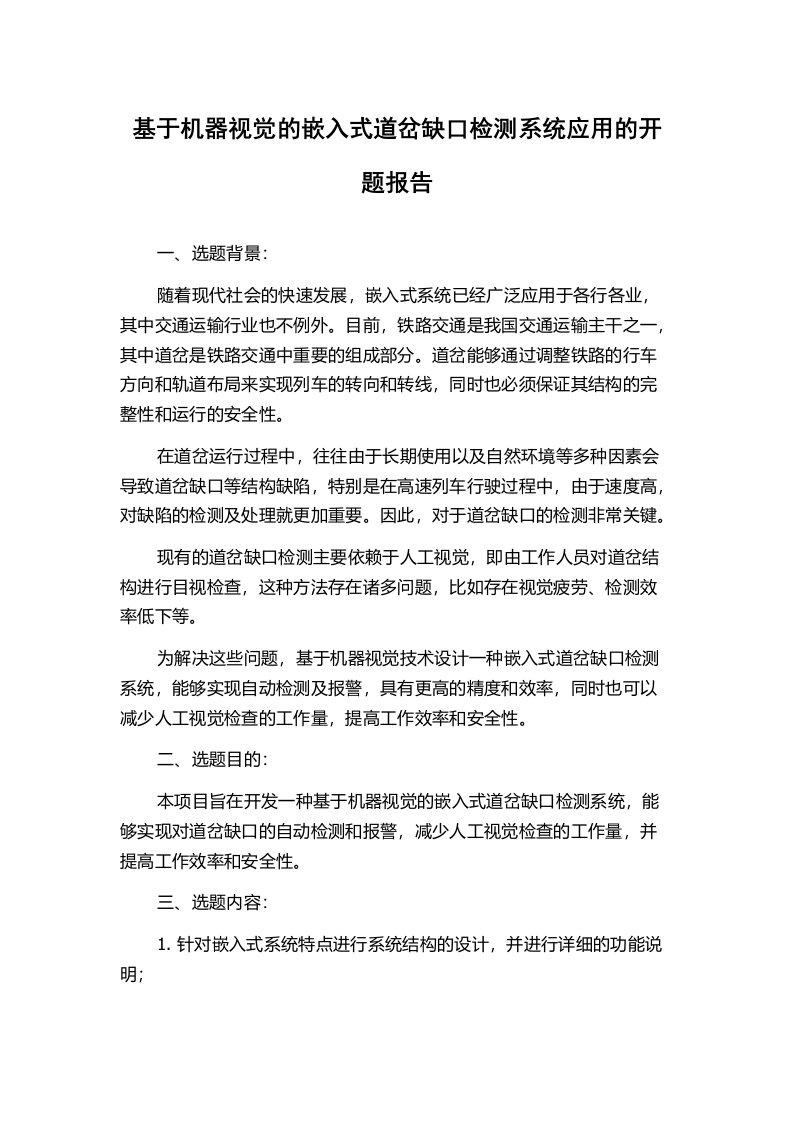 基于机器视觉的嵌入式道岔缺口检测系统应用的开题报告