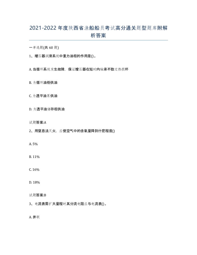 2021-2022年度陕西省渔船船员考试高分通关题型题库附解析答案