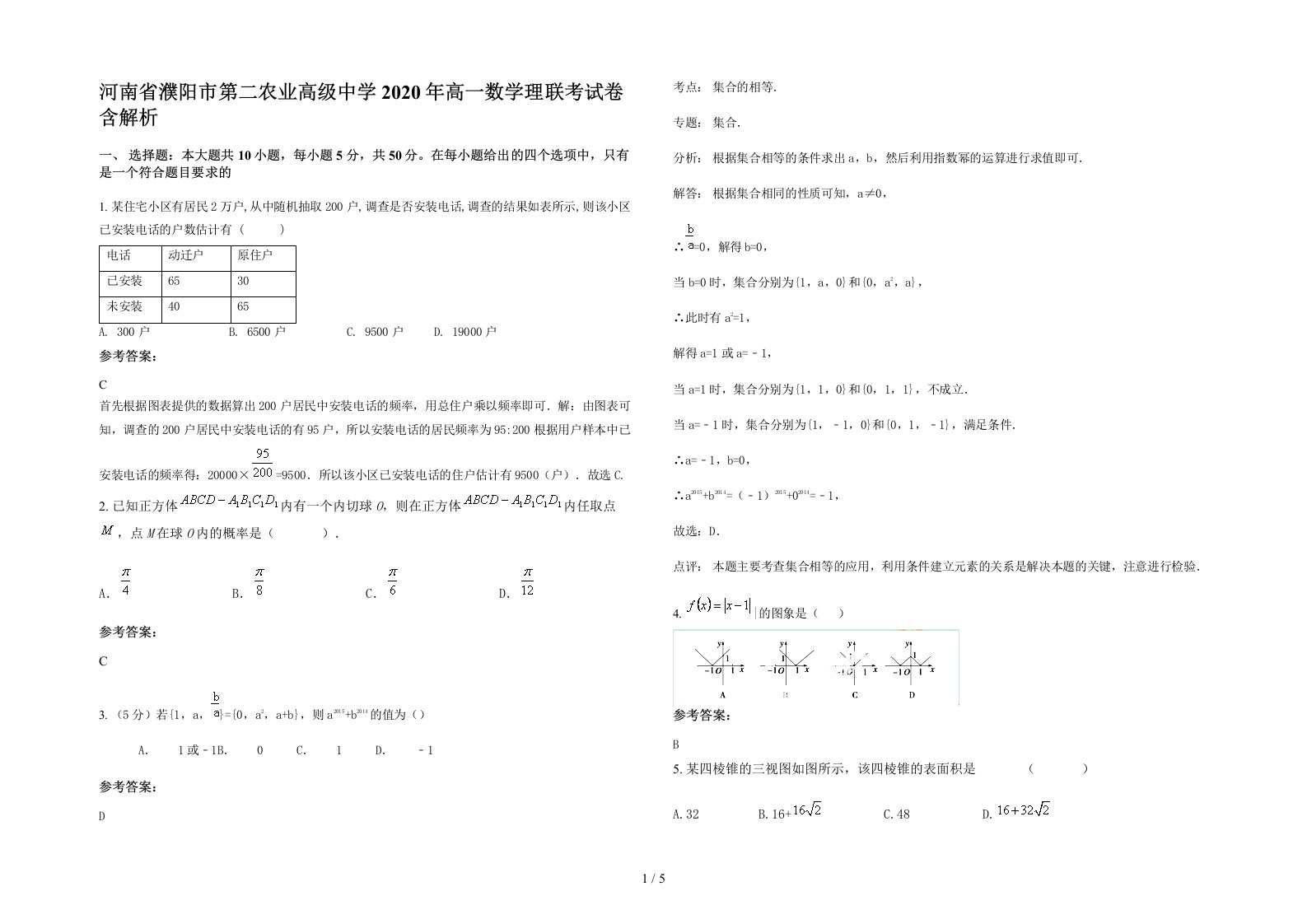 河南省濮阳市第二农业高级中学2020年高一数学理联考试卷含解析