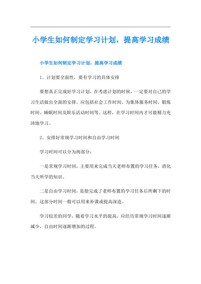 小学生如何制定学习计划，提高学习成绩