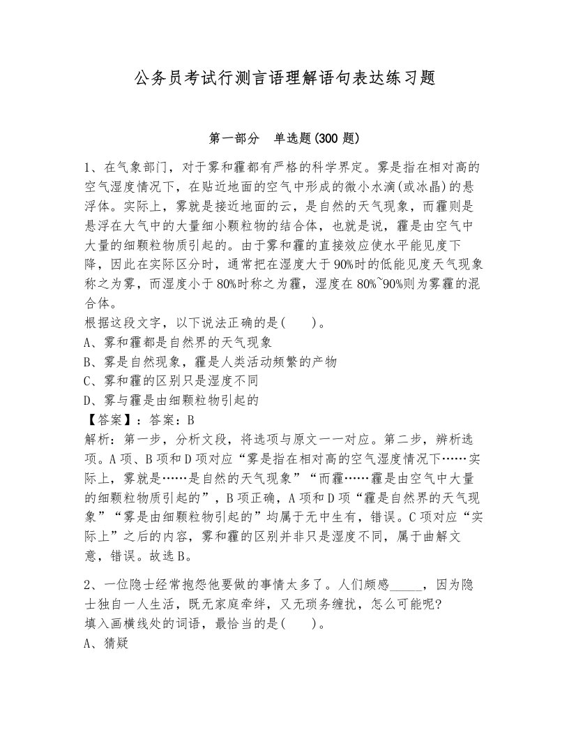 公务员考试行测言语理解语句表达练习题附答案（模拟题）