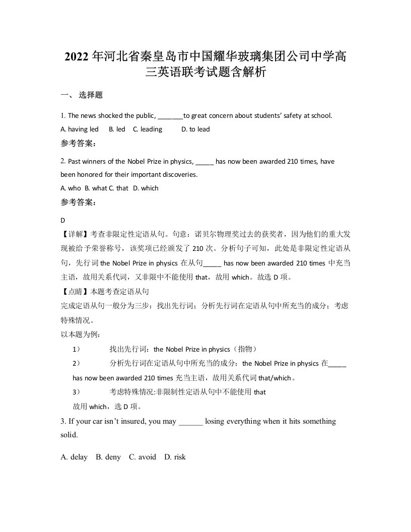 2022年河北省秦皇岛市中国耀华玻璃集团公司中学高三英语联考试题含解析