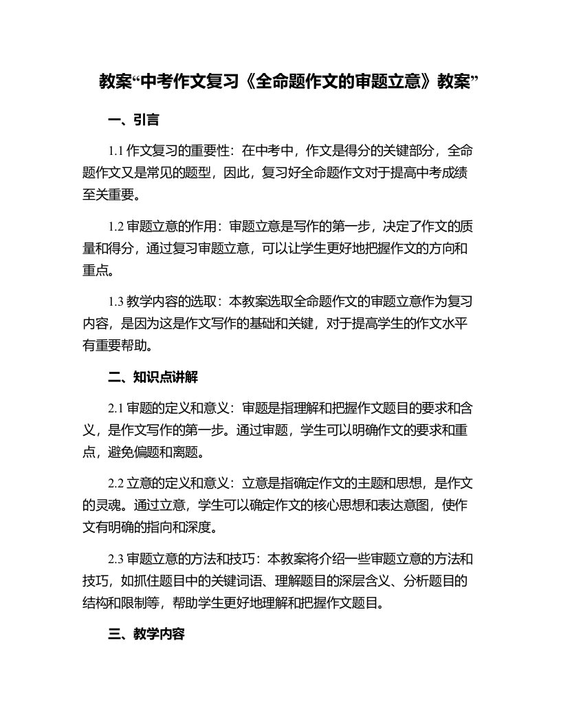 中考作文复习《全命题作文的审题立意》教案