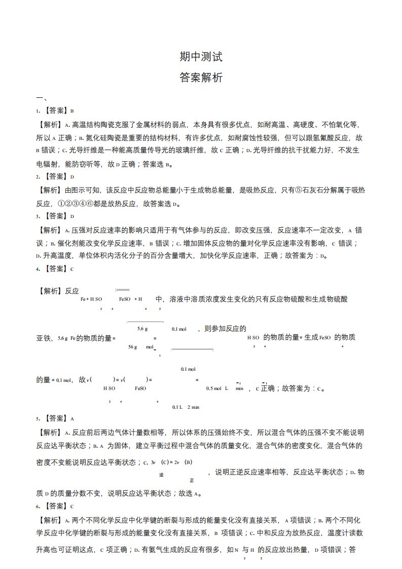 人教高中化学高一下册期中测试试卷含答案答案在前