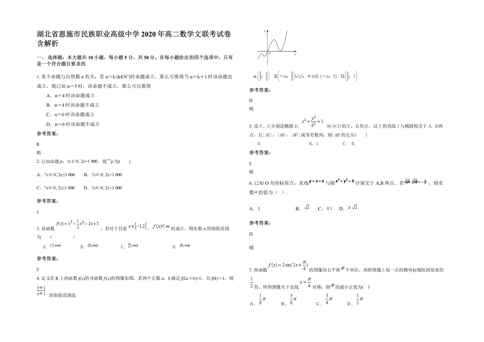 湖北省恩施市民族职业高级中学2020年高二数学文联考试卷含解析