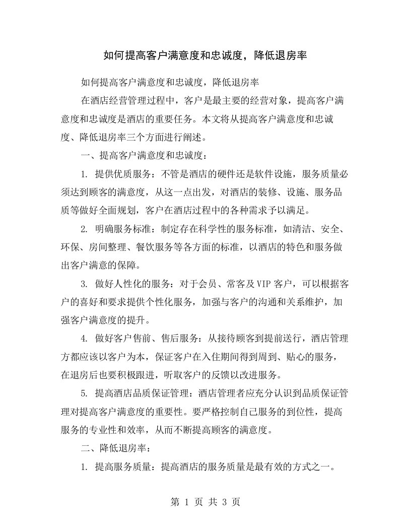 如何提高客户满意度和忠诚度，降低退房率