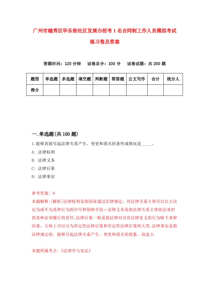 广州市越秀区华乐街社区发展办招考1名合同制工作人员模拟考试练习卷及答案第4次