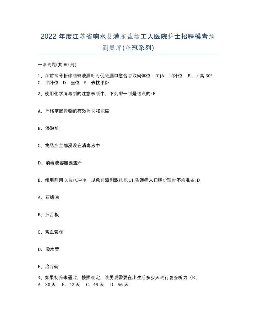 2022年度江苏省响水县灌东盐场工人医院护士招聘模考预测题库夺冠系列