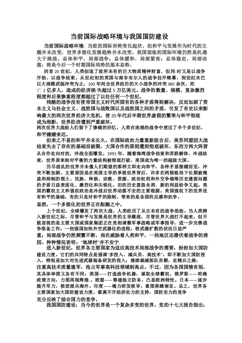 当前国际战略环境与我国国防建设