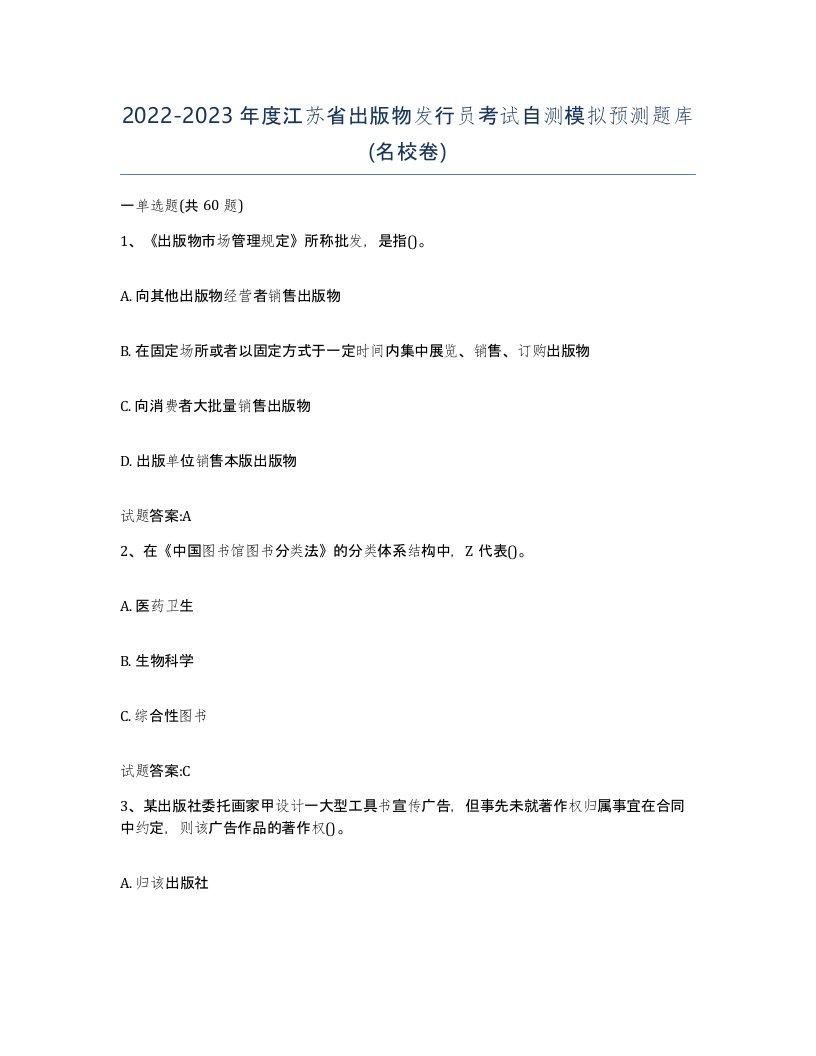 2022-2023年度江苏省出版物发行员考试自测模拟预测题库名校卷