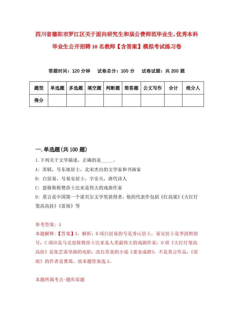 四川省德阳市罗江区关于面向研究生和届公费师范毕业生、优秀本科毕业生公开招聘10名教师【含答案】模拟考试练习卷（第5卷）