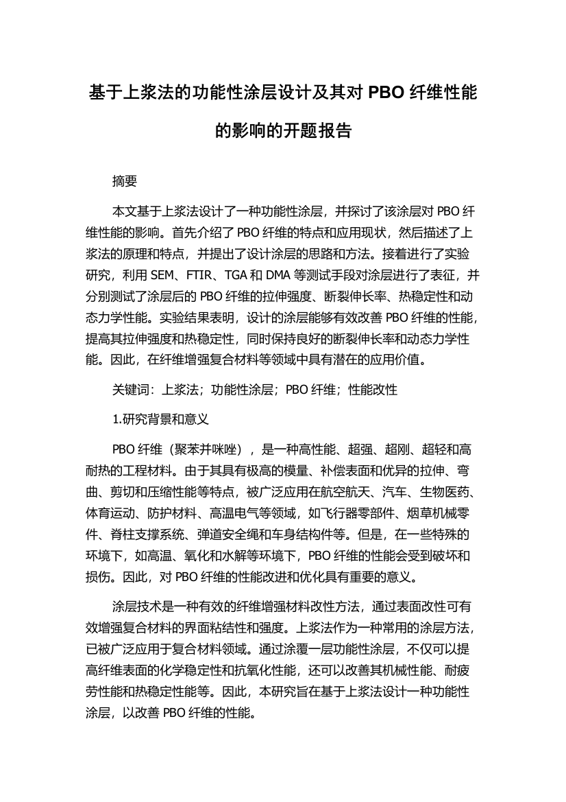 基于上浆法的功能性涂层设计及其对PBO纤维性能的影响的开题报告