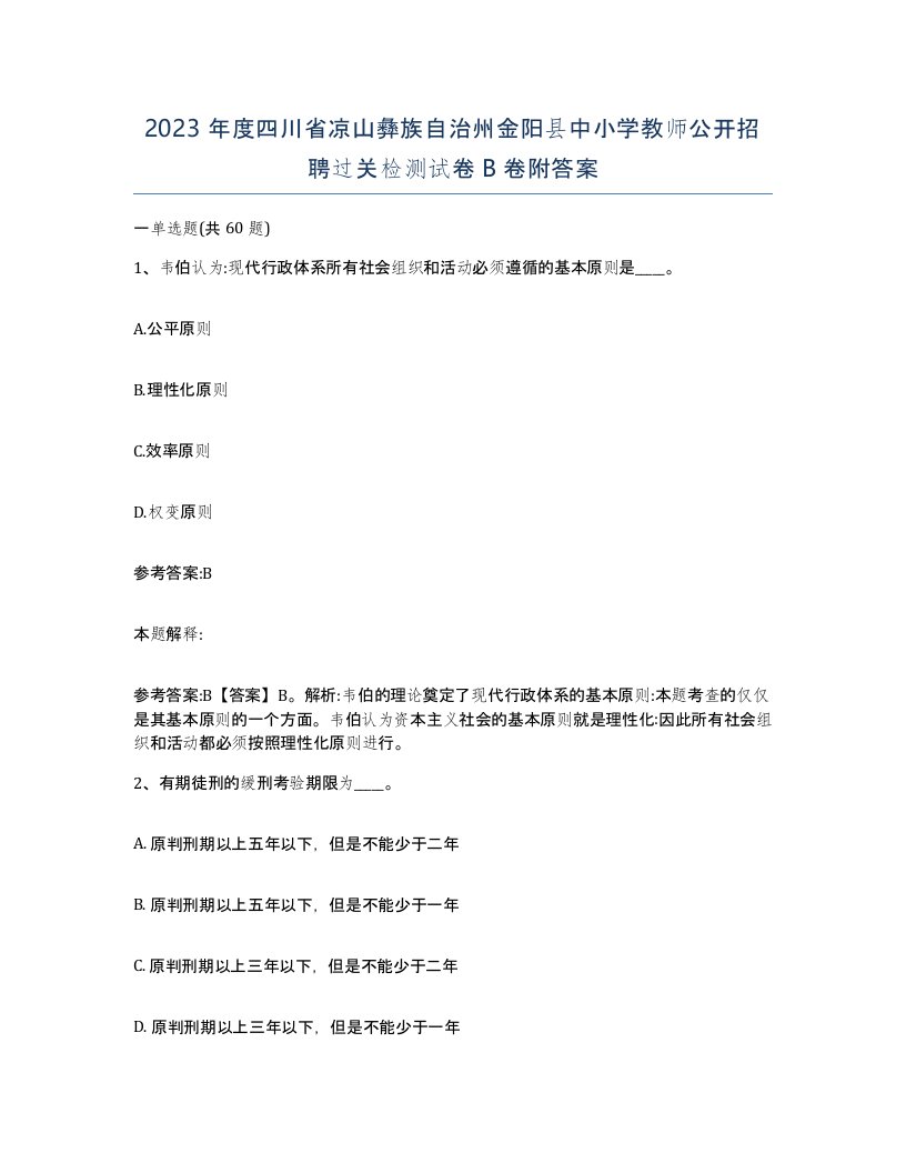 2023年度四川省凉山彝族自治州金阳县中小学教师公开招聘过关检测试卷B卷附答案