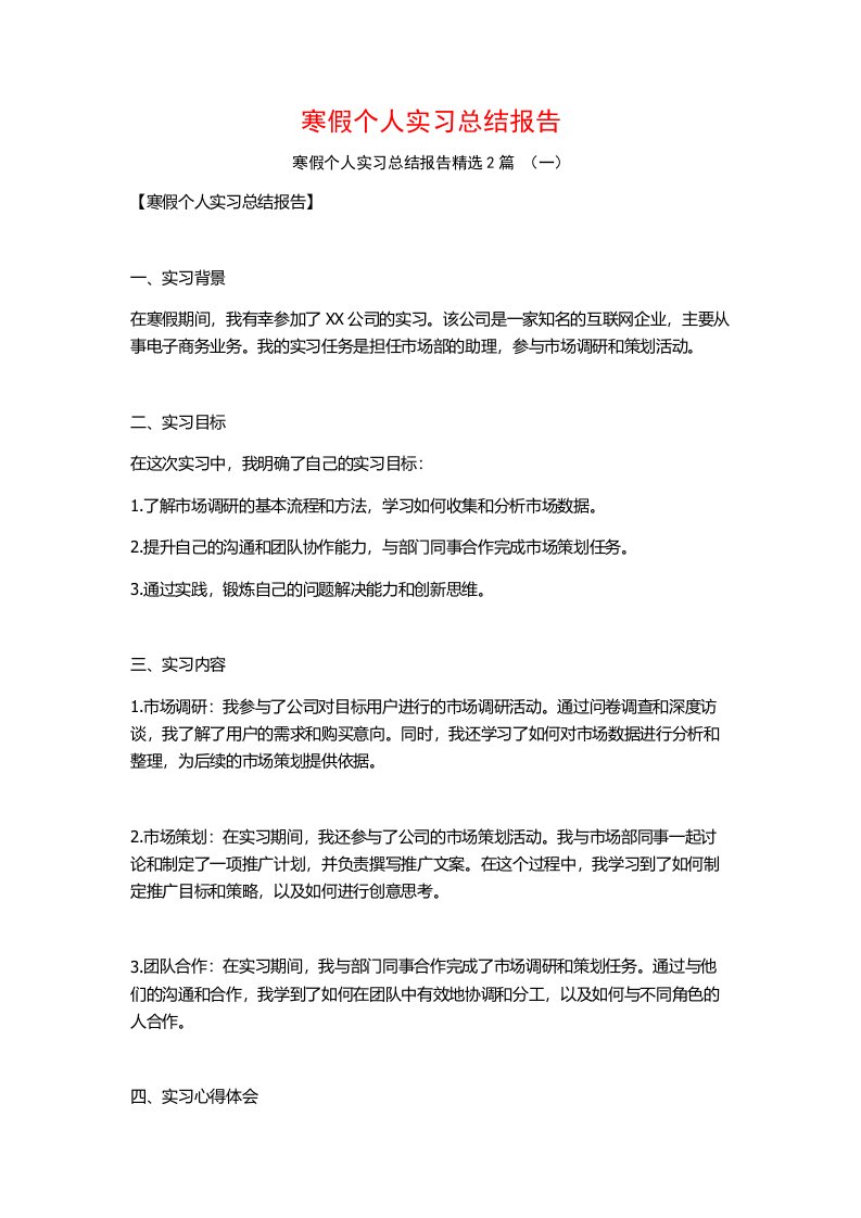 寒假个人实习总结报告2篇