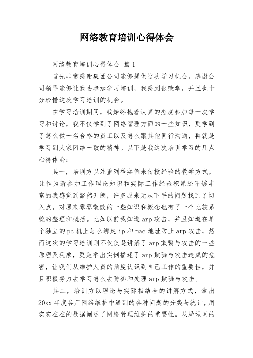 网络教育培训心得体会