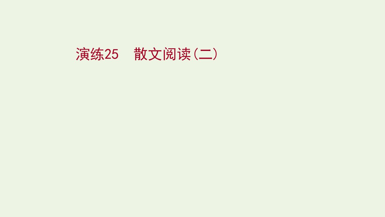 2022版高考语文一轮复习专题提升练演练25散文阅读二课件新人教版