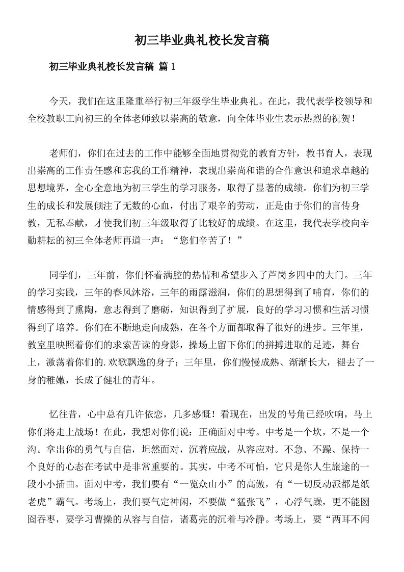 初三毕业典礼校长发言稿