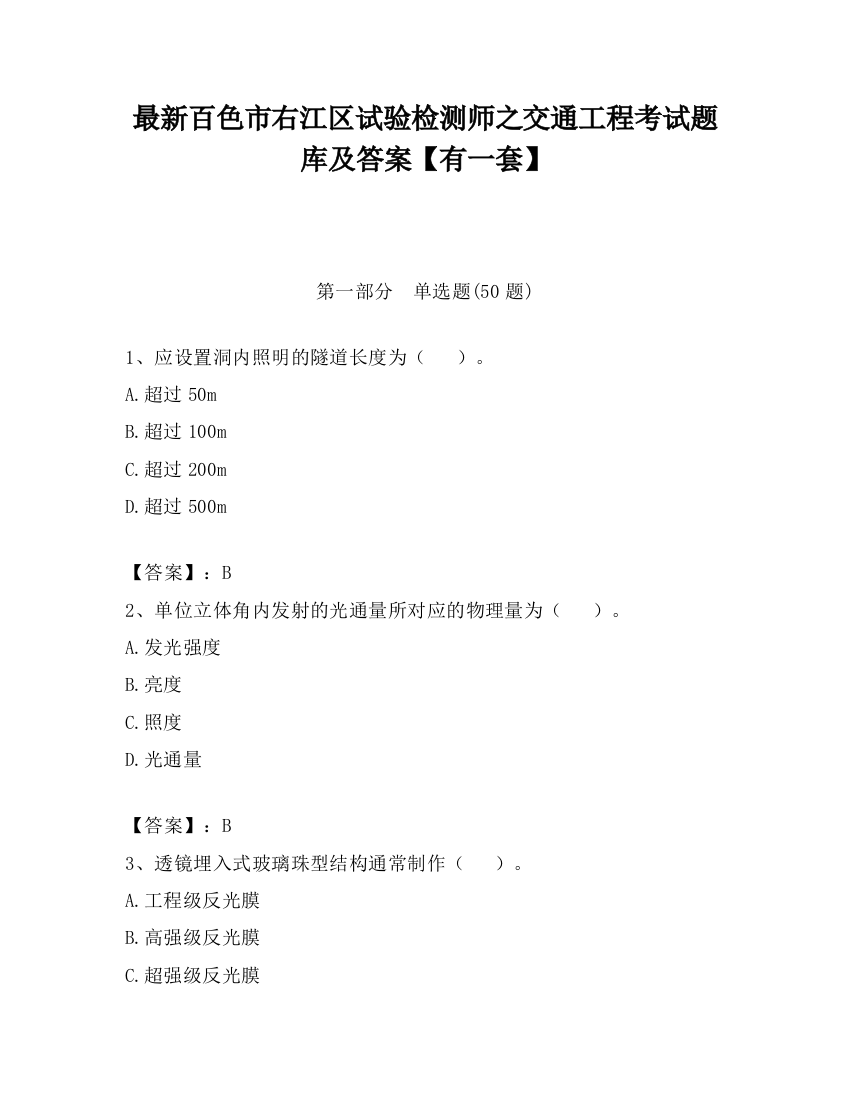 最新百色市右江区试验检测师之交通工程考试题库及答案【有一套】