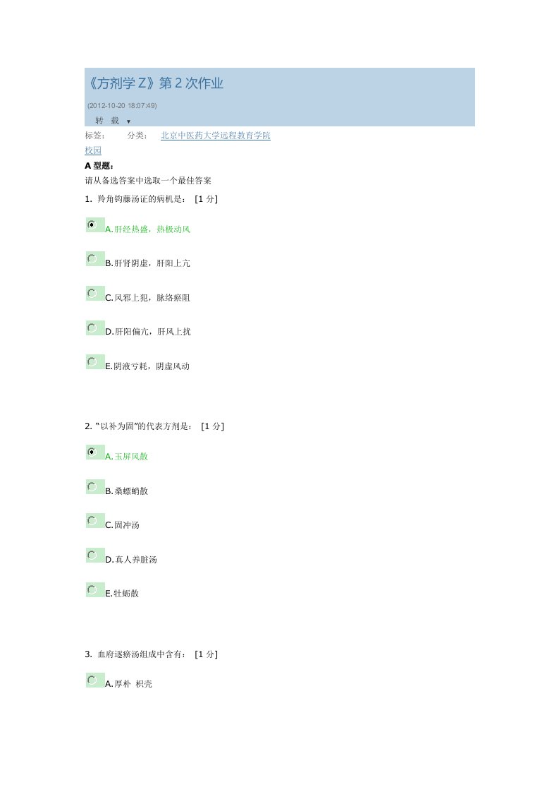 《方剂学Z》第2次作业