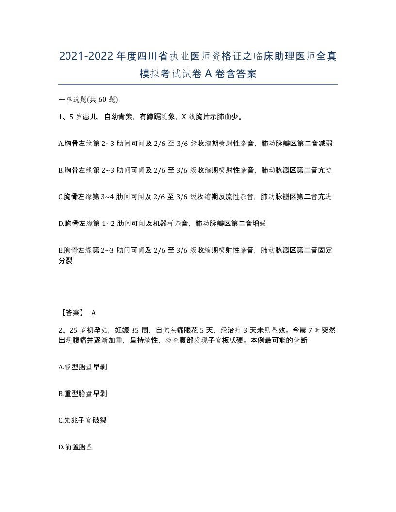 2021-2022年度四川省执业医师资格证之临床助理医师全真模拟考试试卷A卷含答案